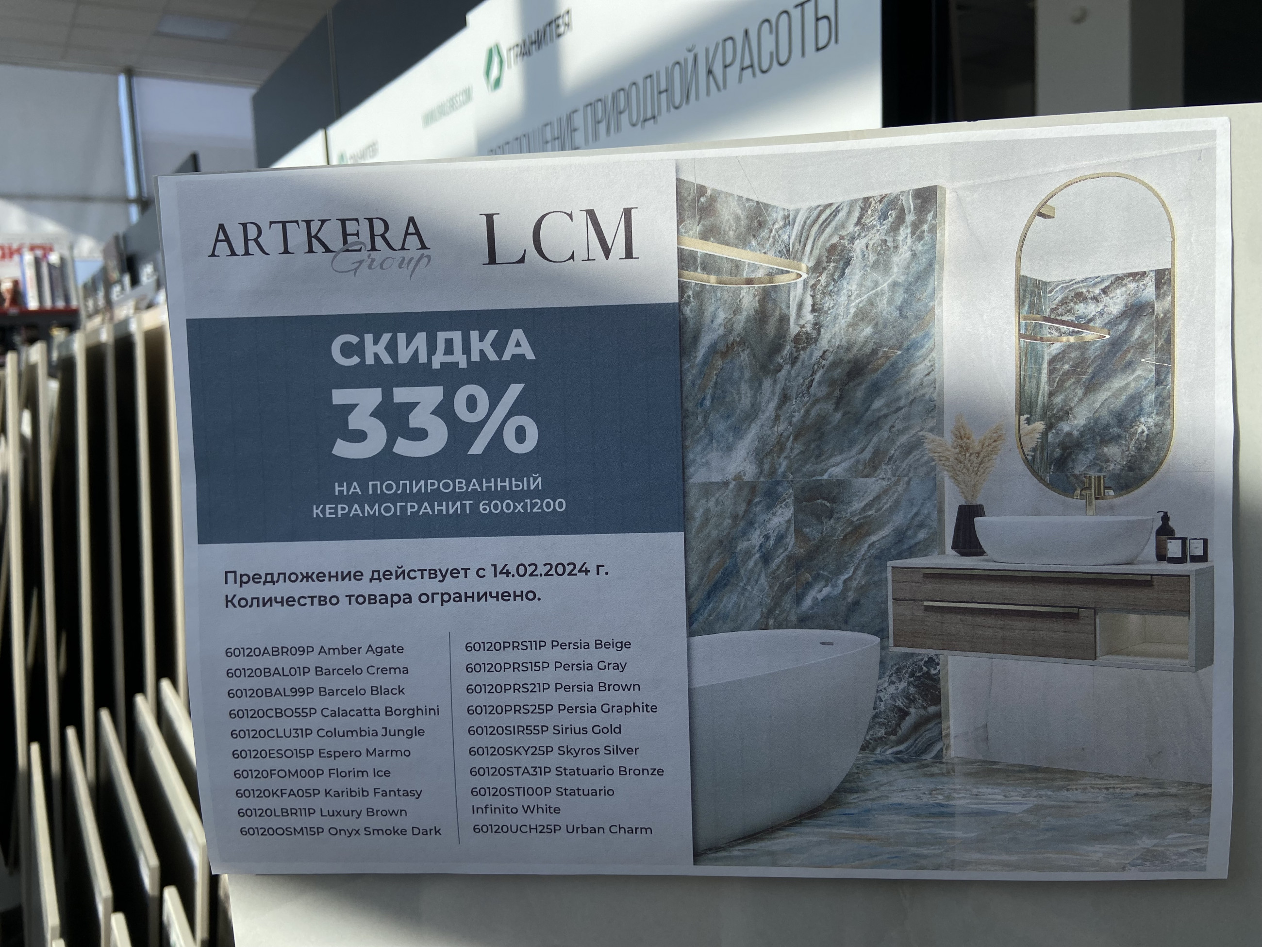 Скидка 33% на полированный керамогранит от ARTCERA LCM